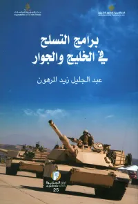 برامج التسلح في الخليج والجوار