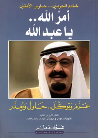 أمر الله.. يا عبد الله ؛ خادم الحرمين... حارس الامتين