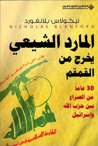 غلاف المارد الشيعي يخرج من القمقم ؛ 30 عاماً من الصراع بين حزب الله وإسرائيل