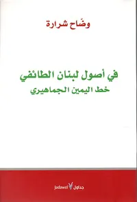 في أصول لبنان الطائفي خط اليمين الجماهيري