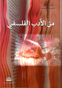 من الأدب الفلسفي