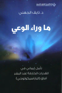 ما وراء الوعي ؛ تأمل إيماني في القدرات عند البشر آفاق (الباراسيكولوجي)