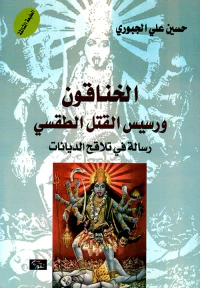 الخناقون ورسيس القتل الطقسي ؛ رسالة في تلاقح الديانات