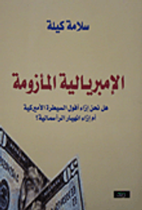 الإمبريالية المأزومة ؛ هل نحن إزاء أفول السيطرة الأميركية أم إزاء انهيار الرأسمالية؟