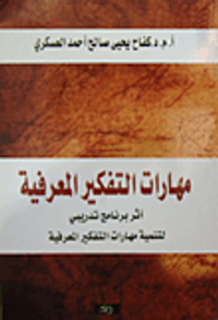 مهارات التفكير المعرفية ؛ أثر برنامج تدريبي لتنمية مهارات التفكير المعرفية