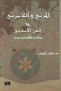 المرئي واللامرئي في الفن الاسلامي - منائر وطقوس ومدن