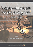 الجرائم الإسرائيلية خلال العدوان على قطاع غزة ؛ دراسة قانونية