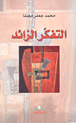 التفكر الزائد