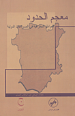 معجم الحدود ؛ العوامل الجغرافية في الصراعات الدولية