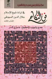 فن النكاح في تراث شيخ الإسلام جلال الدين السيوطي