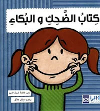كتاب الضحك والبكاء