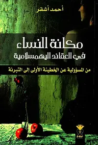 مكانة النساء في العقائد اليهمسلامية ؛ من المسؤولية عن الخطيئة الأولى إلى التبرئة