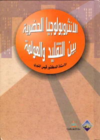 الأنثروبولوجيا الحضرية بين التقليد والعولمة