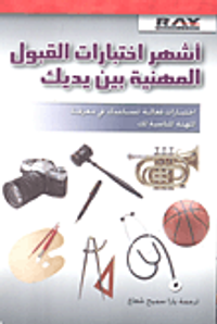 أشهر اختبارات القبول المهنية بين يديك