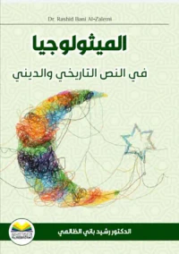 الميثولوجيا في النص التاريخي والديني