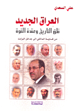 العراق الجديد ؛ قلق التاريخ وعقيدة القوة من قساوسة المالكي إلى جدائل إليزابث