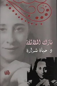 نازك الملائكة