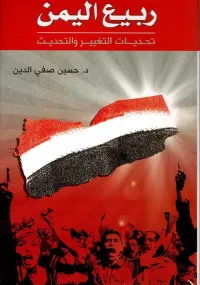 غلاف ربيع اليمن ؛ تحديات التغيير والتحديث