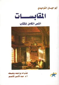 المقابسات ؛ النص الكامل للكتاب