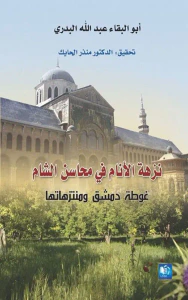 نزهة الأنام في محاسن الشام : غوطة دمشق ومنتزهاتها
