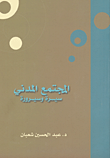 المجتمع المدني ؛ سيرة وسيرورة