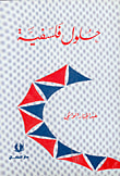 حلول فلسفية