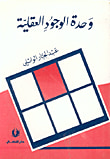 وحدة الوجود العقلية