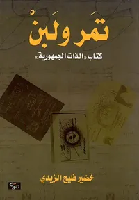 غلاف تمر ولبن كتاب 'الذات الجمهورية'