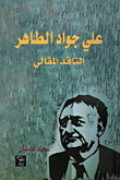 غلاف علي جواد الطاهر ؛ الناقد المقالي