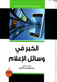 الخبر في وسائل الإعلام