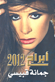 جمانة قبيسي - أبراج 2012