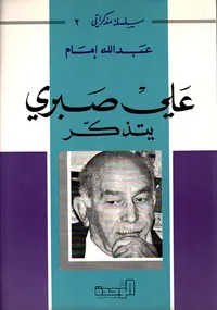 علي صبري يتذكر