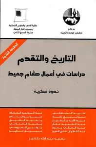 التاريخ والتقدم ؛ دراسات في أعمال هشام جعيد ؛ ندوة فكرية