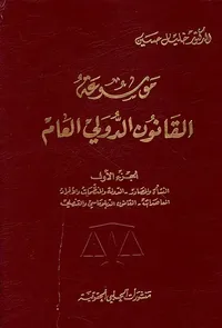 موسوعة القانون الدولي العام