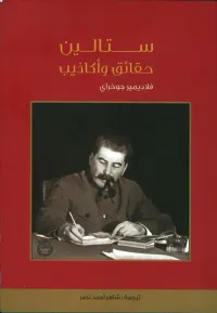 ستالين ؛ حقائق وأكاذيب