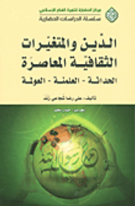 الدين والمتغيرات الثقافية المعاصرة ؛ الحداثة - العلمنة - العولمة