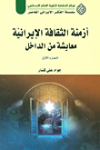 أزمنة الثقافة الإيرانية معايشة من الداخل