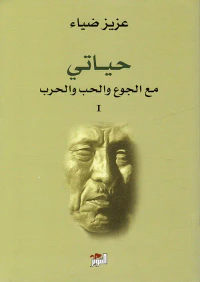 غلاف حياتي مع الجوع والحب والحرب
