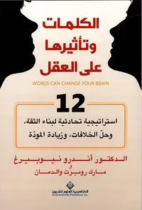 الكلمات وتأثيرها على العقل