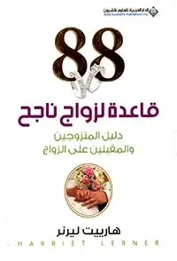 88 قاعدة لزواج ناجح ؛ دليل المتزوجين والمقبلين على الزواج