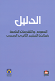 الدليل ؛ النصوص والتشريعات الخاصة بأساتذة التعليم الثانوي الرسمي