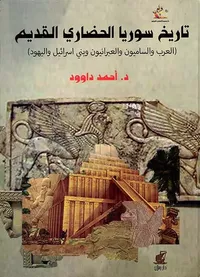 تاريخ سوريا الحضاري القديم ؛ العرب والساميون والعبرانيون وبني إسرائيل واليهود