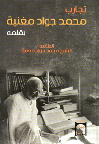 تجارب محمد جواد مغنية