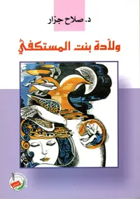 ولادة بنت المستكفي
