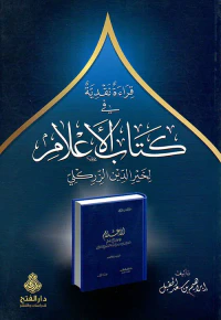 قراءة نقدية في كتاب الأعلام لخير الدين الزركلي