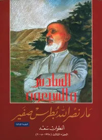 السادس والسبعون - مار نصر الله بطرس صفير (الجزء الثالث)