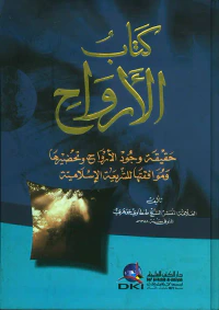 كتاب الأرواح ( حقيقة وجود الارواح وتحضيرها وموافقتها للشريعة الإسلامية )