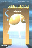كيف توقظ طاقاتك؟