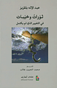 ثورات وخيبات في التغيير الذي لم يكتمل