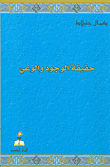 حقيقة الوجود والوعي